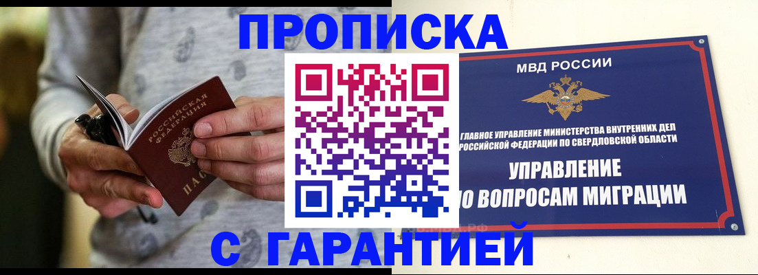 прописка гарантия в Красноуфимске